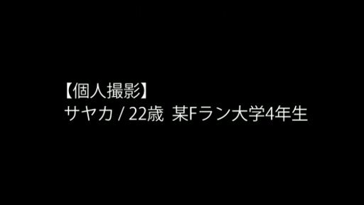 本編映像や音声に乱れ等ありますがご了承ください。個人撮影ならではの生々しさをお楽しみ下さい。【Scene①】ショートカットヘアの美少女「サヤカ」ちゃん22歳。某Fラン大学4年生。着ているTシャツは男のものなのか、サイズが大きくて華奢なカラダ強調されていて可愛い。細い手足、贅肉のないお腹周り、なのにかなりの巨乳。ブカブカのTシャツの上からでもそれが伝わる。【Scene②】イチャイチャしながら彼女の巨パイで遊ぶ男。揉まれて歪む大きな胸。柔らかそうでソソられる。行為は徐々にエスカレートしていき、「ベッド行こ」と言葉とともに映像が終わる。恐らくこの後二人はヤッたのであろう…。【Scene③】シーンが変わって街ブラデートの映像。景色からして新大久保だと思われる。イン●タ映えしそうな食べ物の食べてデートを楽しんでいる映像から、突然シーンが切り替わる！【Scene④】勃起したチ●コをジュパジュパと音を立ててフェラをする彼女。先程の映像では見ることのできなかった彼らのセックスがいよいよ見れる！【epilogue】スレンダーで巨乳の女。胸からお腹、お尻にかけてのラインはセクシーでエロい。この抜群のスタイルに男好みのエロ下着。背後からのバイブ挿入など、見た目もプレイも超変態！とある普通のカップルの生々しいセックスが収められた映像だった。