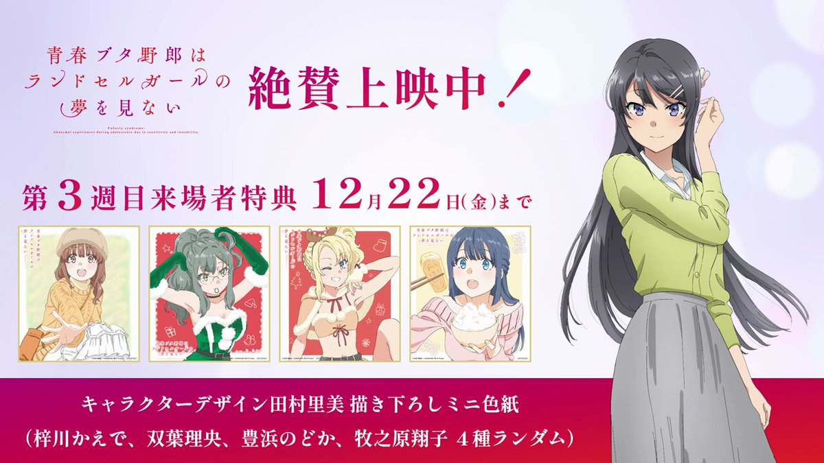 【1週目入場特典】青ブタ ランドセルガールr 映画「青ブタ」ランドセルガール 12月16日より描き下ろしミニ