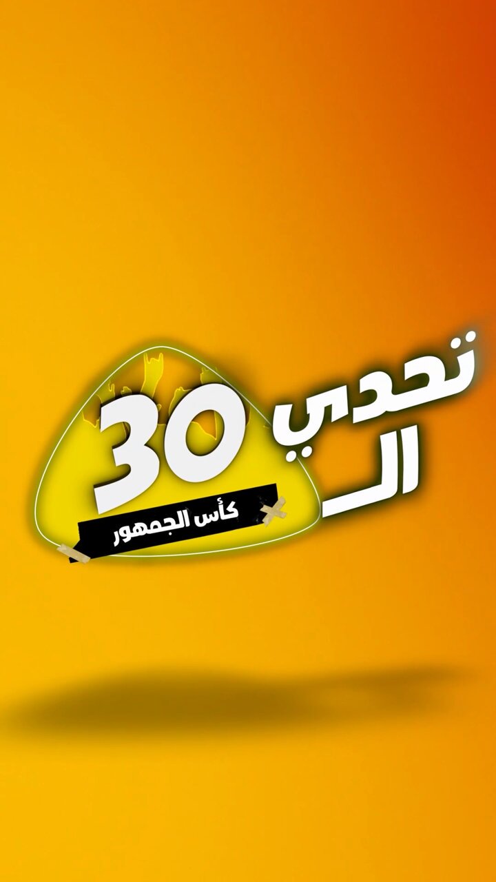 AR - برنامج تحدي الثلاثين