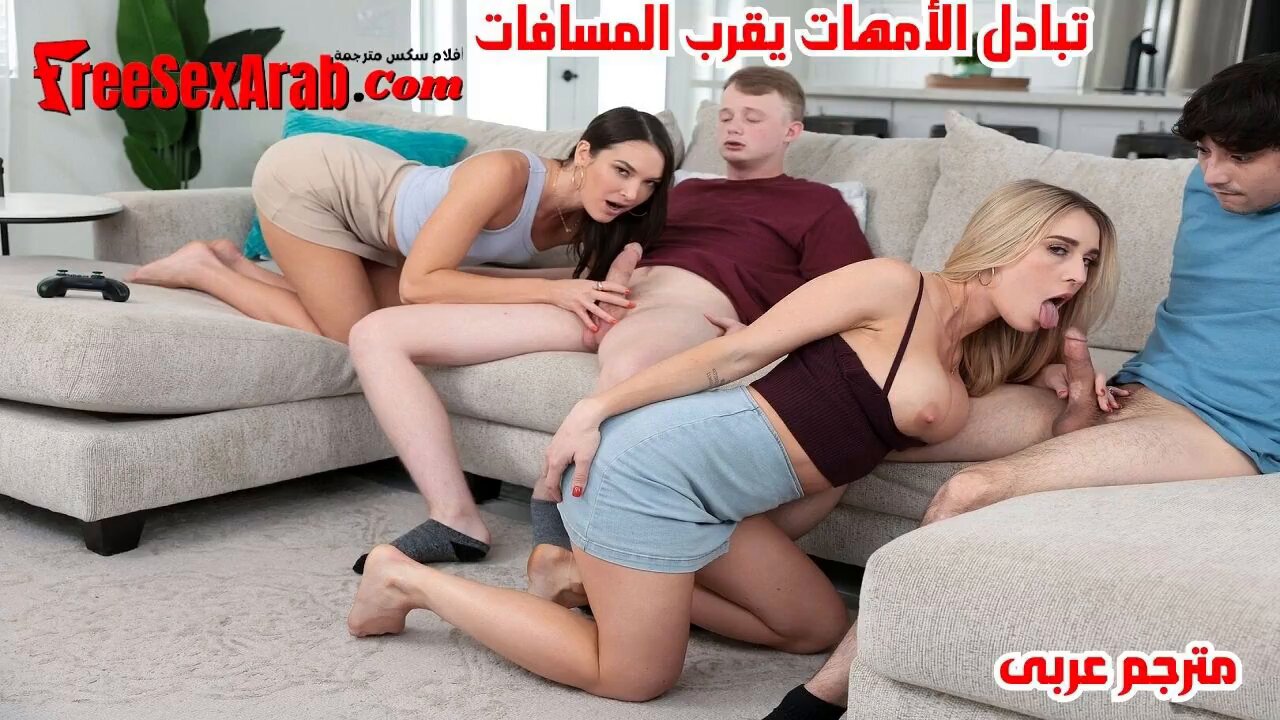 سكس تبادل أمهات مترجم
