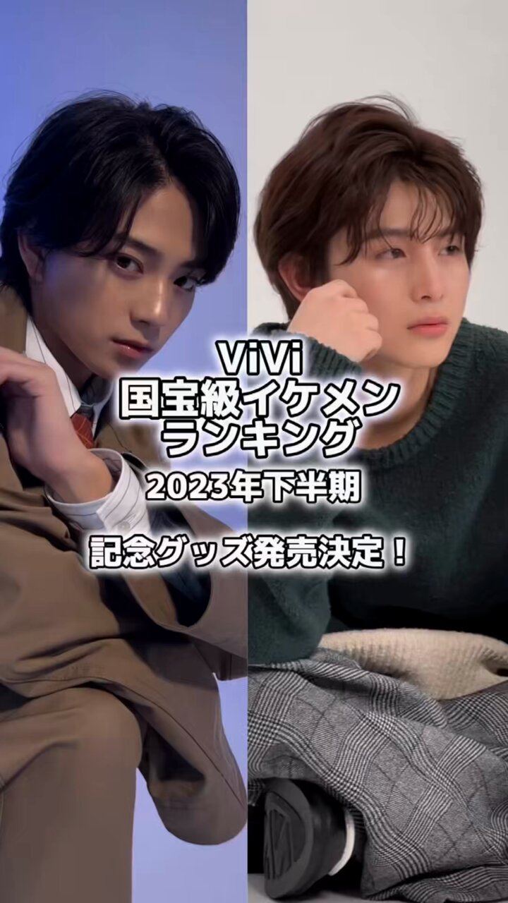 ViVi国宝級イケメンランキング」×岩瀬洋志＆柏木悠 ViVi