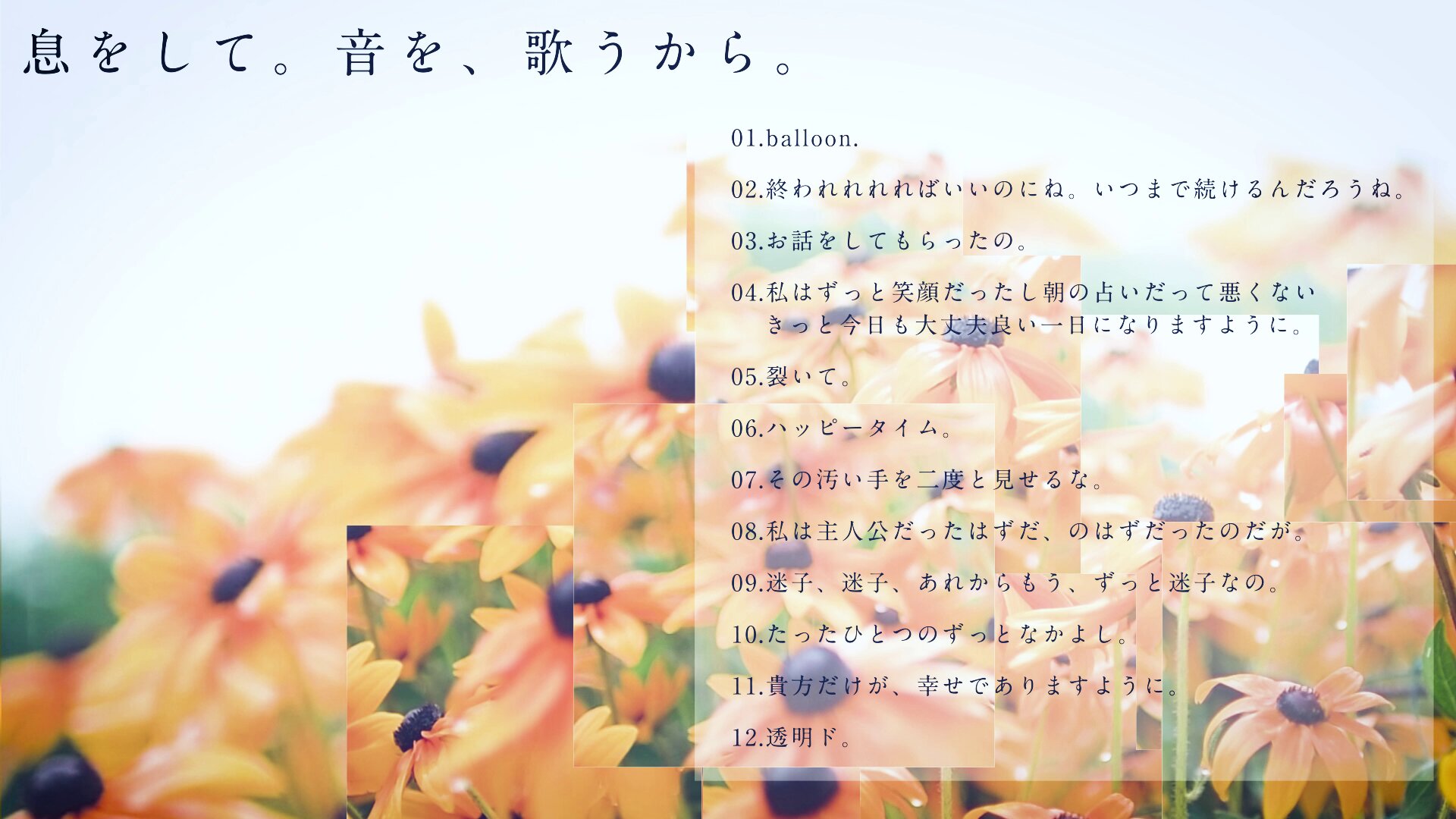 第九作「息をして。音を、歌うから。」クロスフェード - YouTube