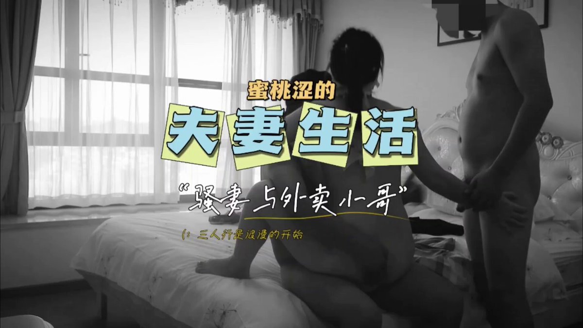 「
短视频」凯琪夫妻 每天分享我们夫妻珍藏的视频,这部大神之作,绿帽们的最爱,在酒店里给老婆戴上眼罩,后入的时候让单男假装外卖小哥开门进来,直接让小哥后入老婆,这样的玩法真好全程国语对白,一定要看,❤️想看更多我们夫妻自拍精彩视频,请看我们主页,