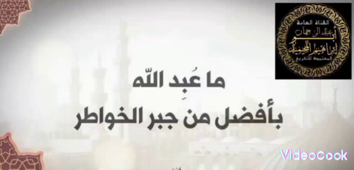 ما عبد الله بأفضل من جبر الخواطر