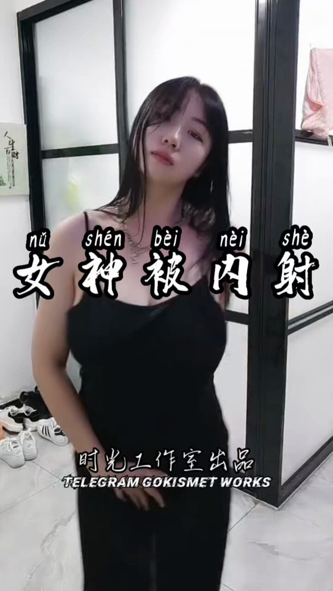 【
短视频】《女神被内射》，又大又摆的女神被内射了，如果可以被内射，那这个人为什么不能是我啊
“能高潮好几次呢，最多三回吧”
“我要射了”