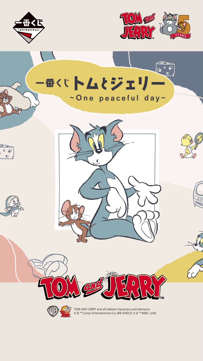 一番くじ トムとジェリー ~One peaceful day~｜一番くじ倶楽部