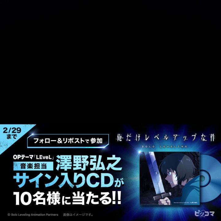 俺だけレベルアップな件 サイン入りCDが当たる💿✨ ＼ アニメのOP