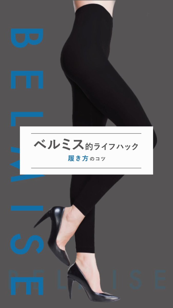 1枚✨ベルミス BELMISE タイツ グラマラス ハイウエスト ヨガT34 ベルミス公式オンラインストアBELMISE：着圧レギンス