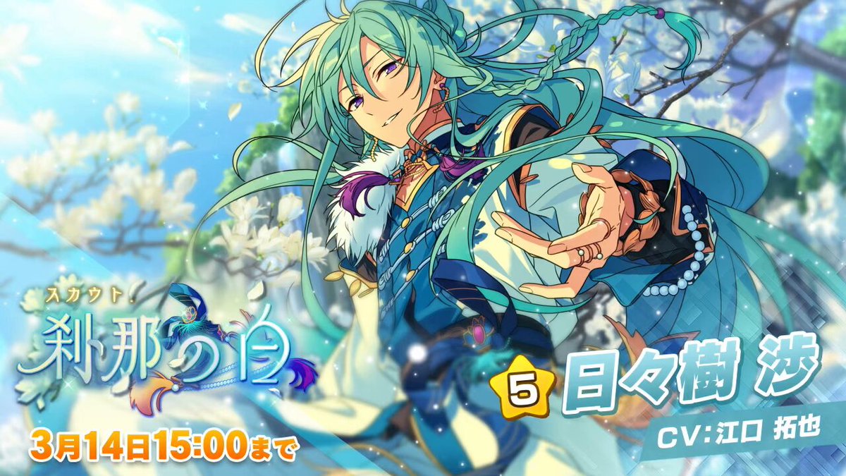 スカウト！刹那の白 開催中！ 愛と驚きの表現者 ☆5 日々樹 渉（CV