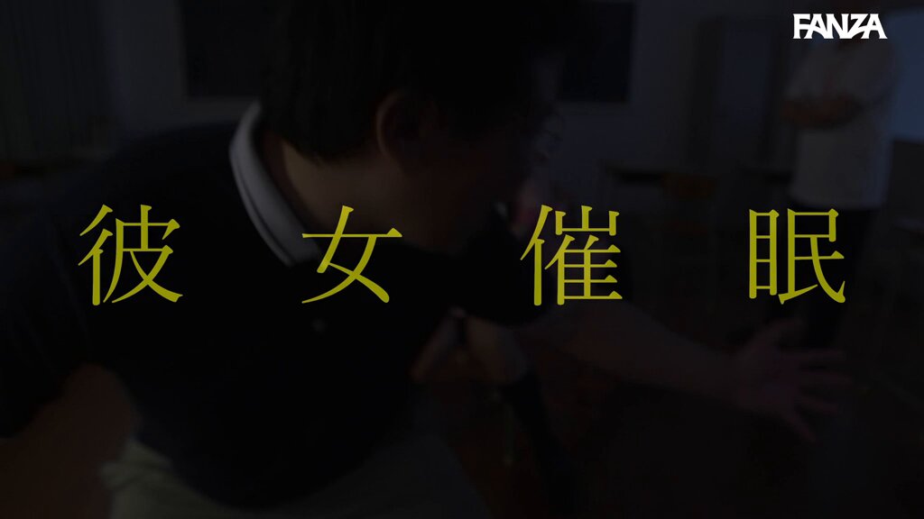 彼女催眠 実写版 ちゃんよた 斎藤あみり 渚みつき