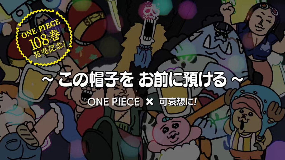 ワンピース108巻発売記念 OR #ワンピ新刊 OR #ONEPIECE OR