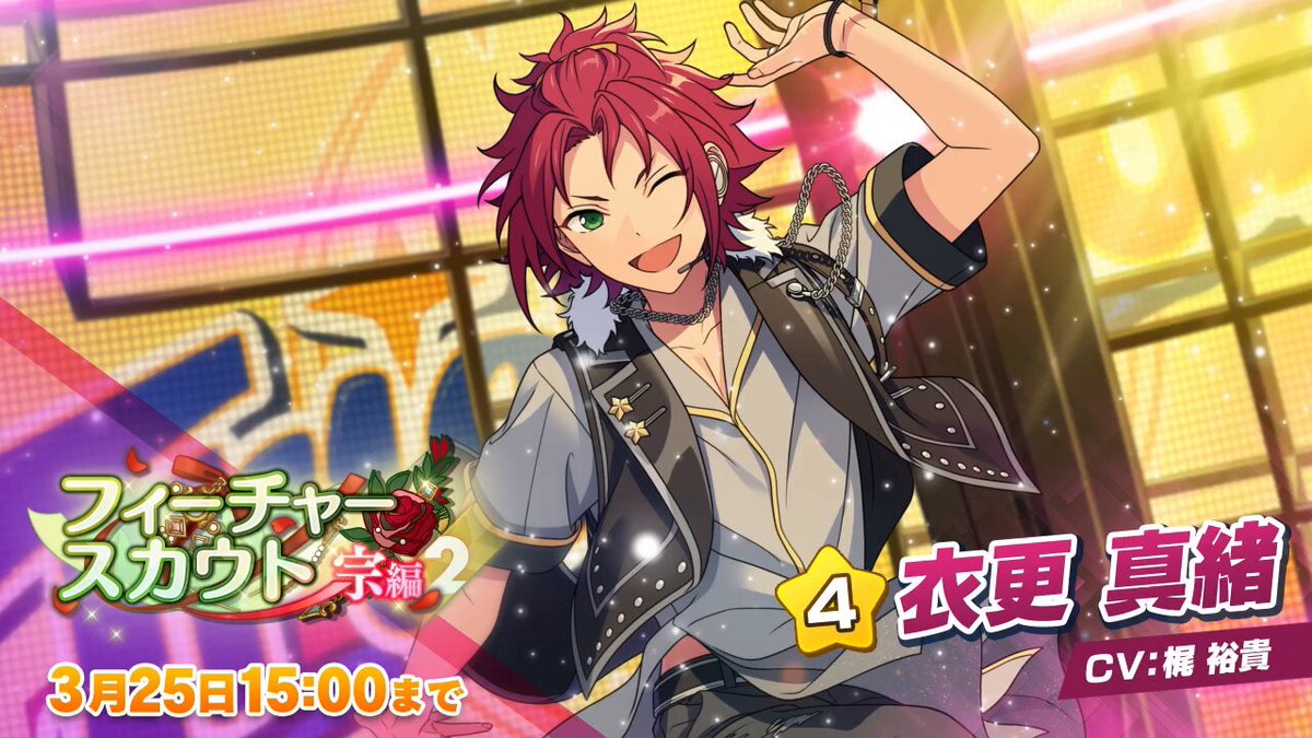 フィーチャースカウト 宗編2」開催中！ ☆5：斎宮 宗 ☆4：衣更 真緒