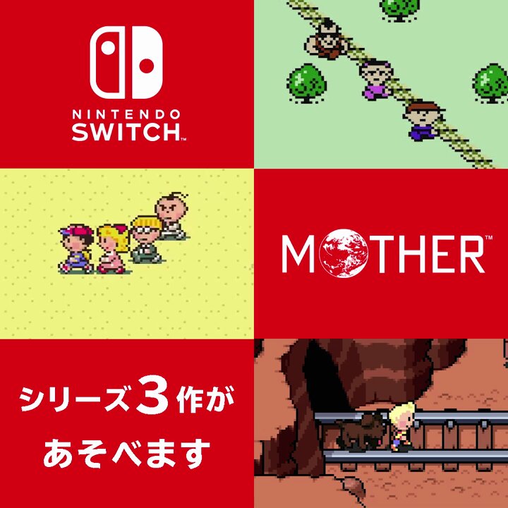 Nintendo Switchで「MOTHER」シリーズ3作があそべます