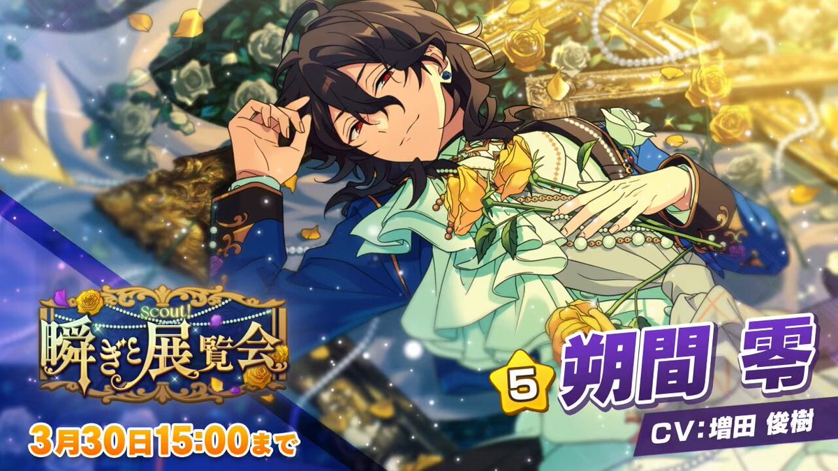 スカウト！瞬ぎと展覧会 開催中！ 夜闇に誘う魔王 ☆5 朔間 零（CV