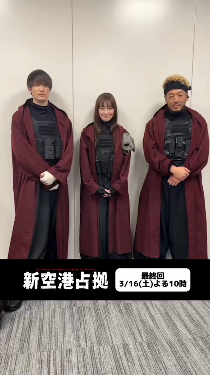 新空港占拠 ✈️ 次回ついに、【ありえない最終回】 ／ 3/16(土)よる10