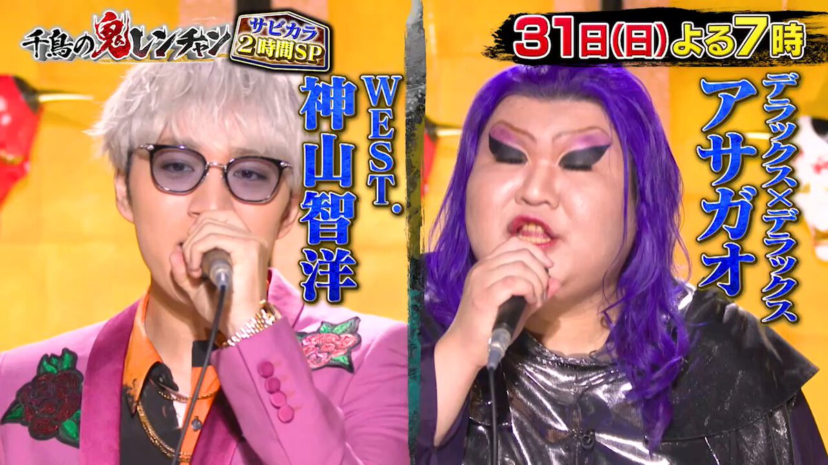 3月31日(日)よる7時からは #千鳥の鬼レンチャン 👹 #サビだけカラオケ