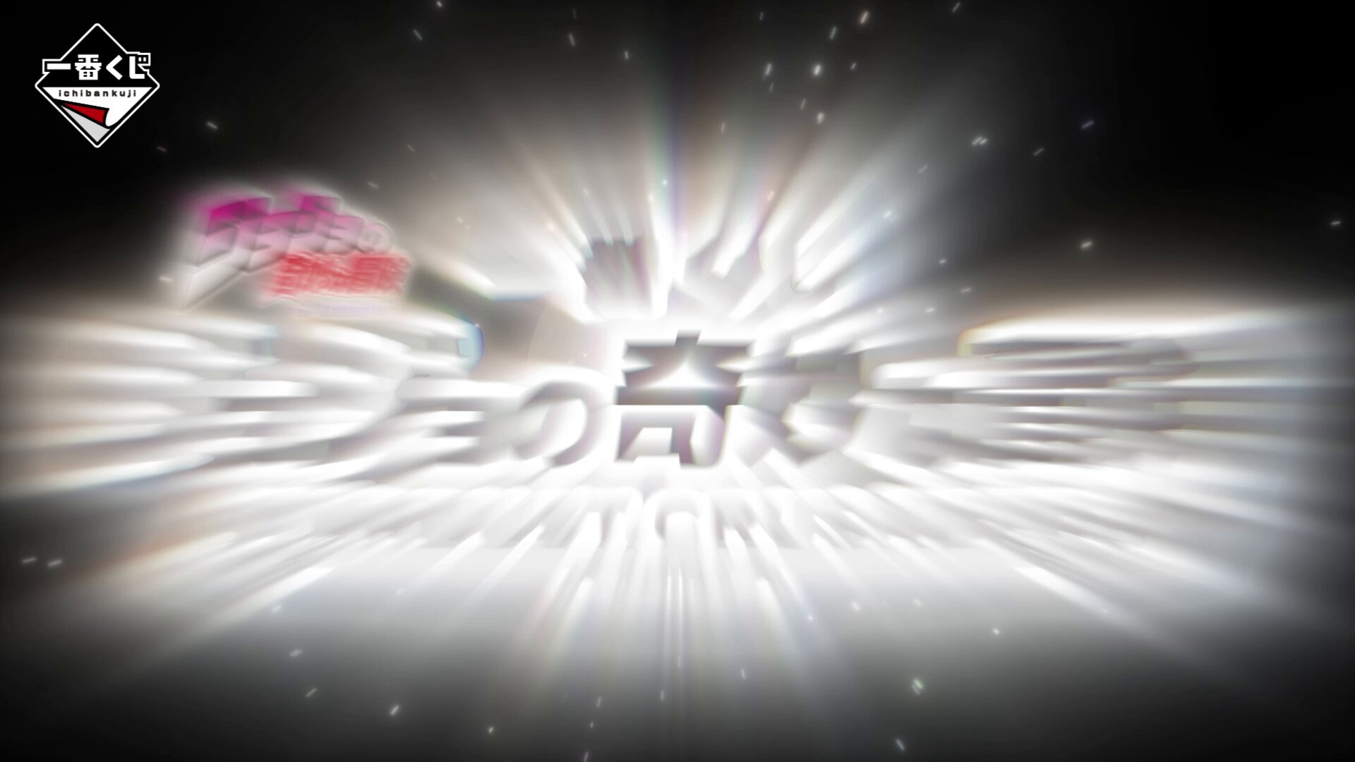 一番くじ（BANDAI SPIRITS） on X: 
