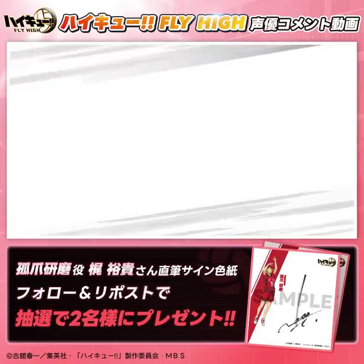 ハイキュー!!FLY HIGH』 #ハイフラ #当選 孤爪研磨役 梶裕貴さんの直筆