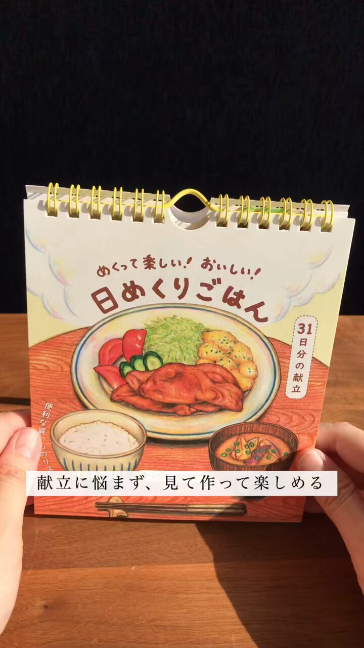 めくって楽しい！ おいしい！日めくりごはん（単行本（ソフトカバー）） Amazon.co.jp: めくって楽しい おいしい 日めくりごはん まいの