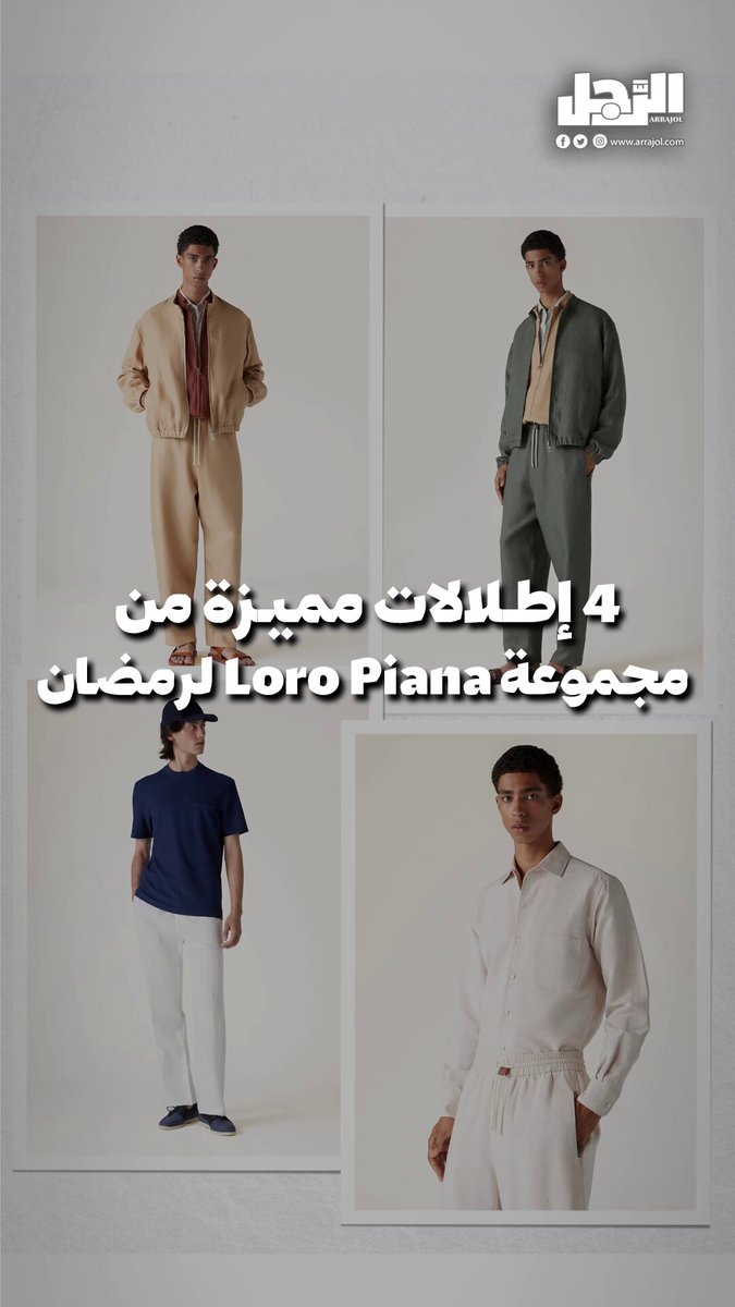 فيديو| 4 إطلالات مميزة من مجموعة Loro Piana لشهر #رمضان 