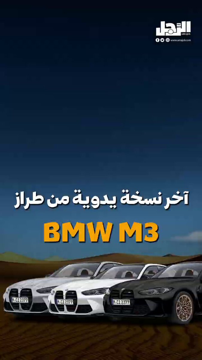 فيديو| 35 سنة من الأداء الرياضي.. BMW تُودع ناقل الحركة اليدوي في طرازات M3 ب 150 نسخة ذهبية 