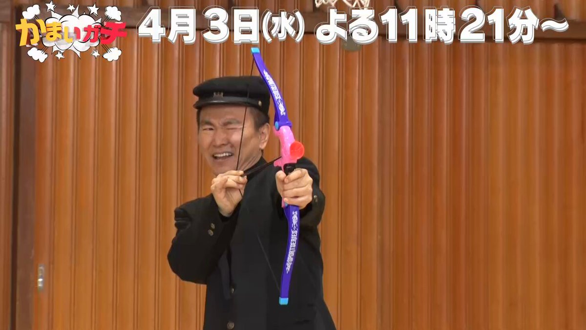 かまいガチ【テレビ朝日公式】🌟 on X: 
