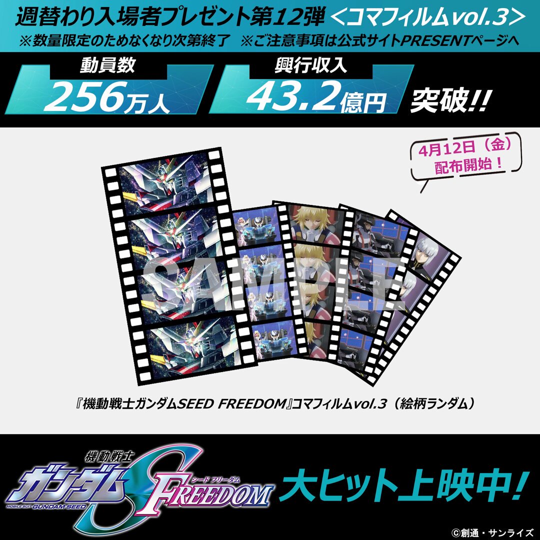 機動戦士ガンダムSEED FREEDOM』次の入場者プレゼントは“コマ
