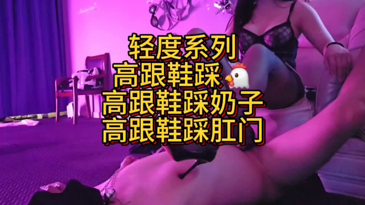 「短视频」真的是又菜又爱玩儿。刚说要玩电击,他吓得魂都会飞了。小东西一个劲的流着骚水。一闻主人的脚丫子它几把立马支棱起来了,哎哟哟。被主人用腿绞脖子差点绞晕,作为一个新人居然喝下了主人一泡500毫升浓浓的圣水。他的菊花被主人用高跟鞋鞋跟强奸了 #广州女王 #深圳女王…