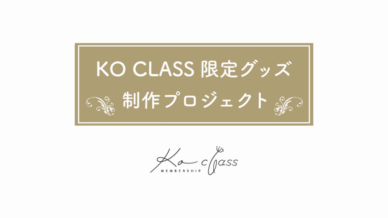 柴咲コウ　アイコラ 📍𝐊𝐎 𝐂𝐋𝐀𝐒𝐒 「KO CLASS限定グッズ制作プロジェクト」開催🎉 #柴咲コウ  メンバーシップKO CLASSでは、会員の皆様と一緒に作るグッズ企画を実施中✨ 皆様の投票でデザインが決定！ ぜひご参加ください☟  https://t.co/pTop4Q7Gg5 ※投票 ...