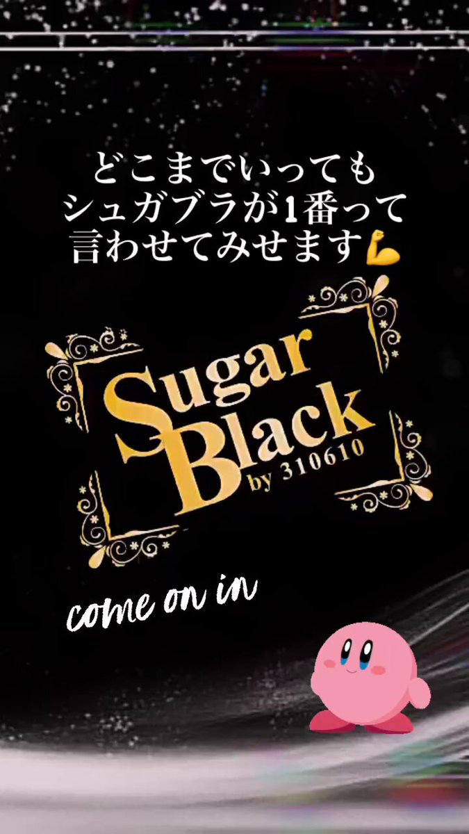 Sugar Blackのツイート