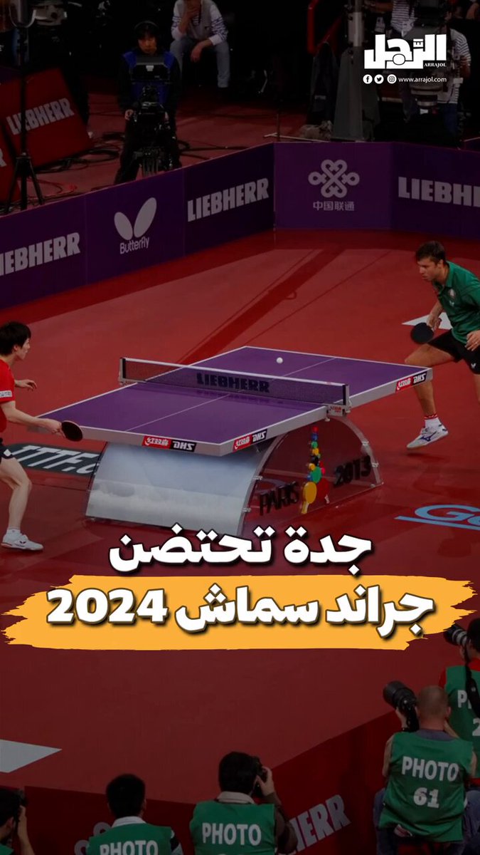 فيديو| نخبة من نجوم العالم يتنافسون في المملكة للمرة الأولى.. جدة تحتضن بطولة جراند سماش 2024 لكرة الطاولة #سماش_السعودية 