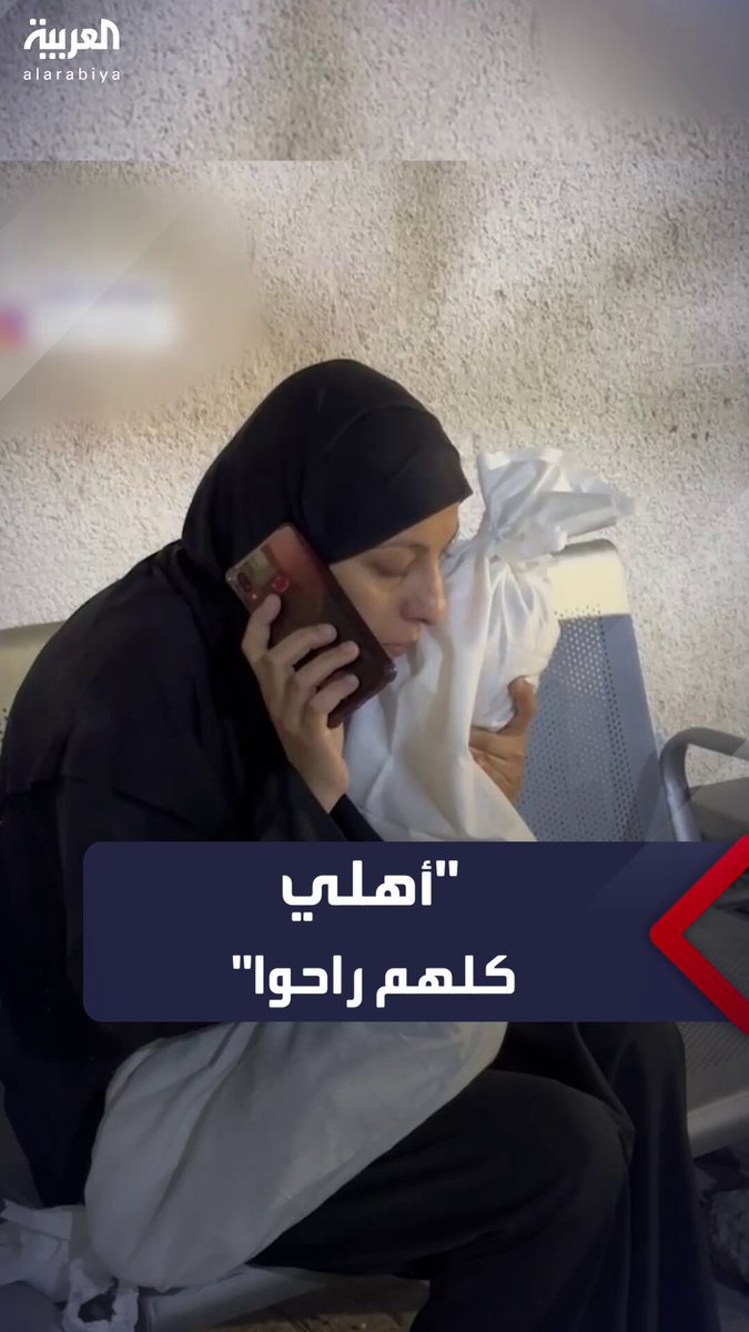 سيدة فلسطينية تحتضن جثمان رضيعها تخبر أقاربها عبر الهاتف بوفاة جميع أفراد عائلتها في قصف إسرائيلي استهدف منزلهم شرق مدينة #رفح 