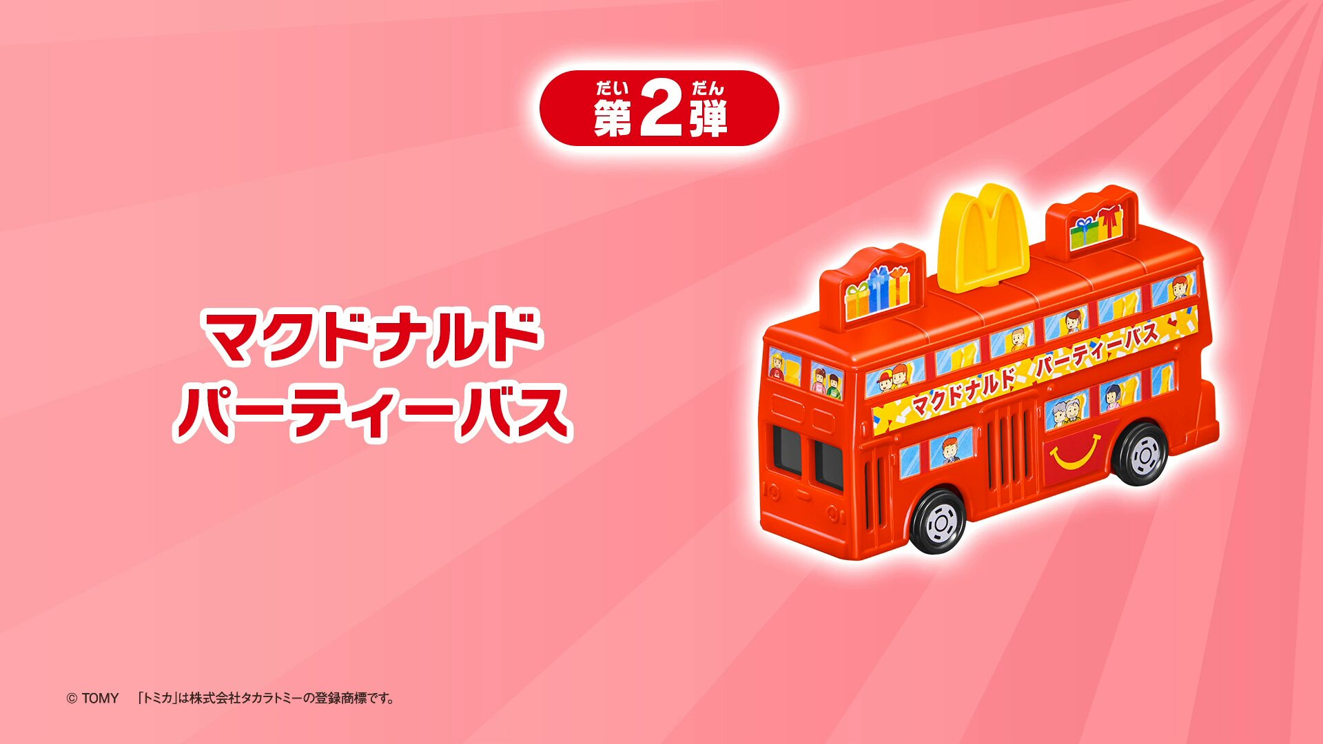SEGA ドゥータウン　no.17 マクドナルド　パーティーバス SEGA ドゥータウン no.17 マクドナルド パーティーバス - メルカリ