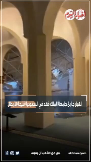 انهيار جامع جامعة الملك فهد في السعودية نتيجة الأمطار #بوابة_أخبار_اليوم 