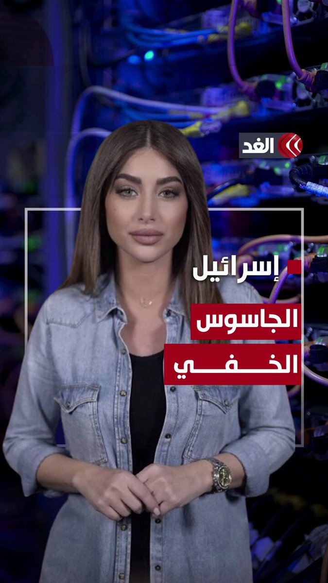 جاسوس يرافقك في كل مكان ويعمل لصالح تل أبيب.. ما هو؟ 