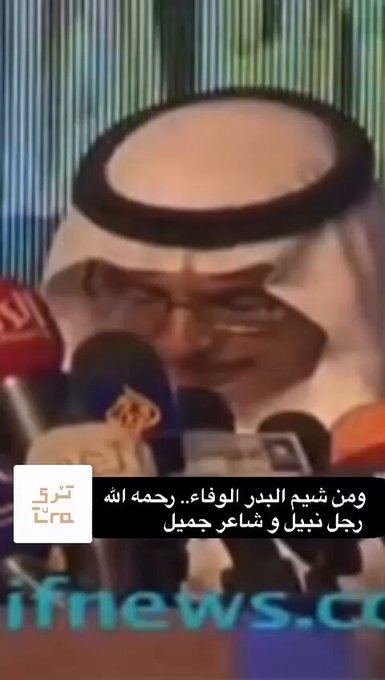 رحم الله الأمير #بدر_بن_عبد_المحسن  كلمات في حب #الكويت من خلال تكريمه في #الملتقى_الإعلامي_العربي يوم<a href="/tag/%D8%A8%D8%AF%D8%B1_%D8%A8%D9%86_%D8%B9%D8%A8%D8%AF_%D8%A7%D9%84%D9%85%D8%AD%D8%B3%D9%86"class="tags">#بدر_بن_عبد_المحسن</a><a href="/tag/%D8%A7%D9%84%D9%83%D9%88%D9%8A%D8%AA"class="tags"><span>#الكويت</span></a><a href="/tag/%D8%A7%D9%84%D9%85%D9%84%D8%AA%D9%82%D9%89_%D8%A7%D9%84%D8%A5%D8%B9%D9%84%D8%A7%D9%85%D9%8A_%D8%A7%D9%84%D8%B9%D8%B1%D8%A8%D9%8A"class="tags"><span>#الملتقى_الإعلامي_العربي</span></a>