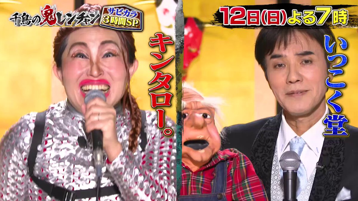 来週5/12(日)よる7時からは #千鳥の鬼レンチャン 3時間SP👹 #サビだけ