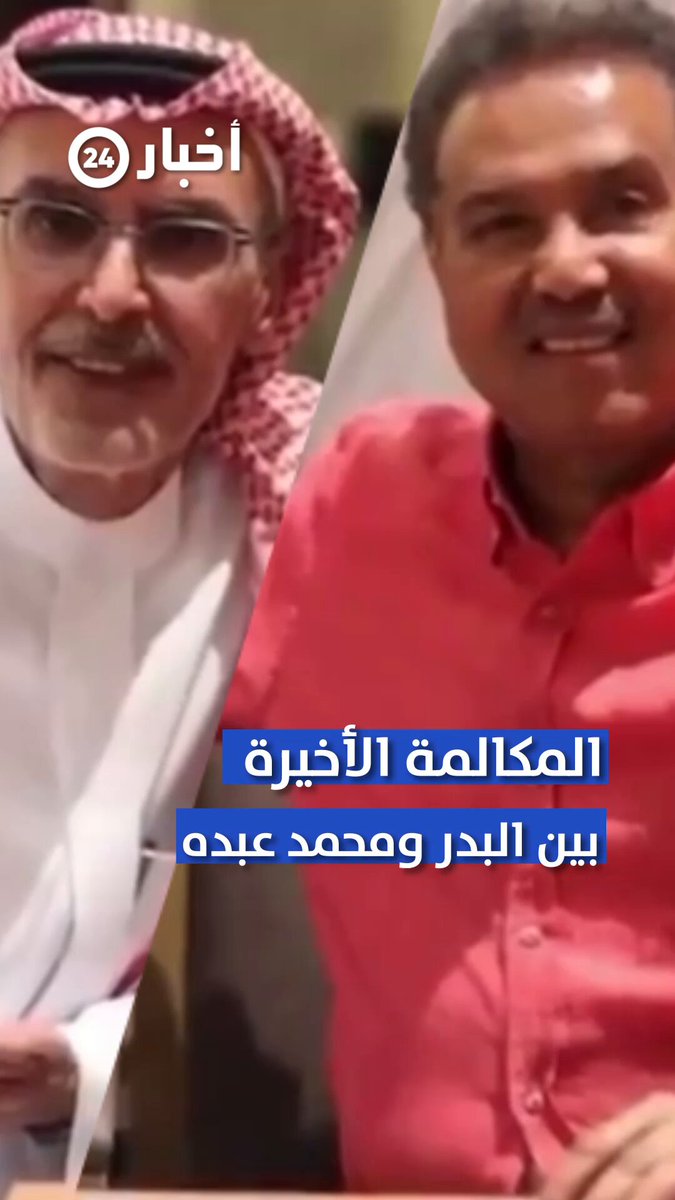 المكالمة الأخيرة بين الراحل الأمير بدر بن عبدالمحسن والفنان #محمد_عبده 