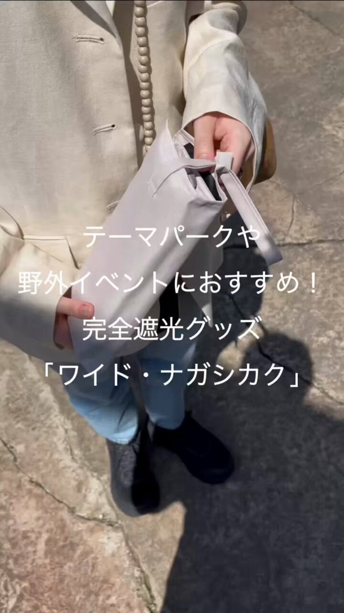 ワイド・ナガシカク｜完全遮光グッズ｜サンバリア100 | 完全遮光