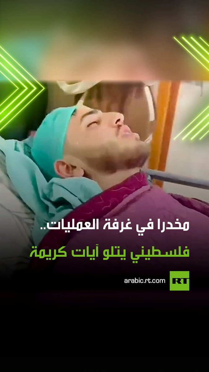 في مشهد مؤثر.. شاب فلسطيني، يرتل آيات من القرآن الكريم تحت تأثير التخدير فور خروجه من غرفة العمليات 