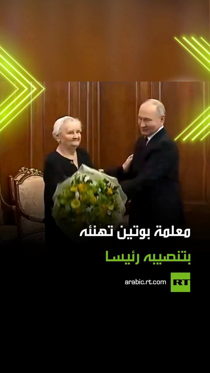 قدم لها باقة زهور ضخمة.. معلمة الرئيس فلاديمير بوتين خلال سنوات دراسته، فيرا غورفيتش ذات ال91 عاما، تشارك في حفل مراسم تنصيبه رئيسا لروسيا 