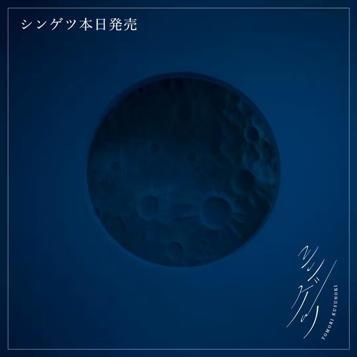 楠木ともり　シンゲツ Tomori Kusunoki 
