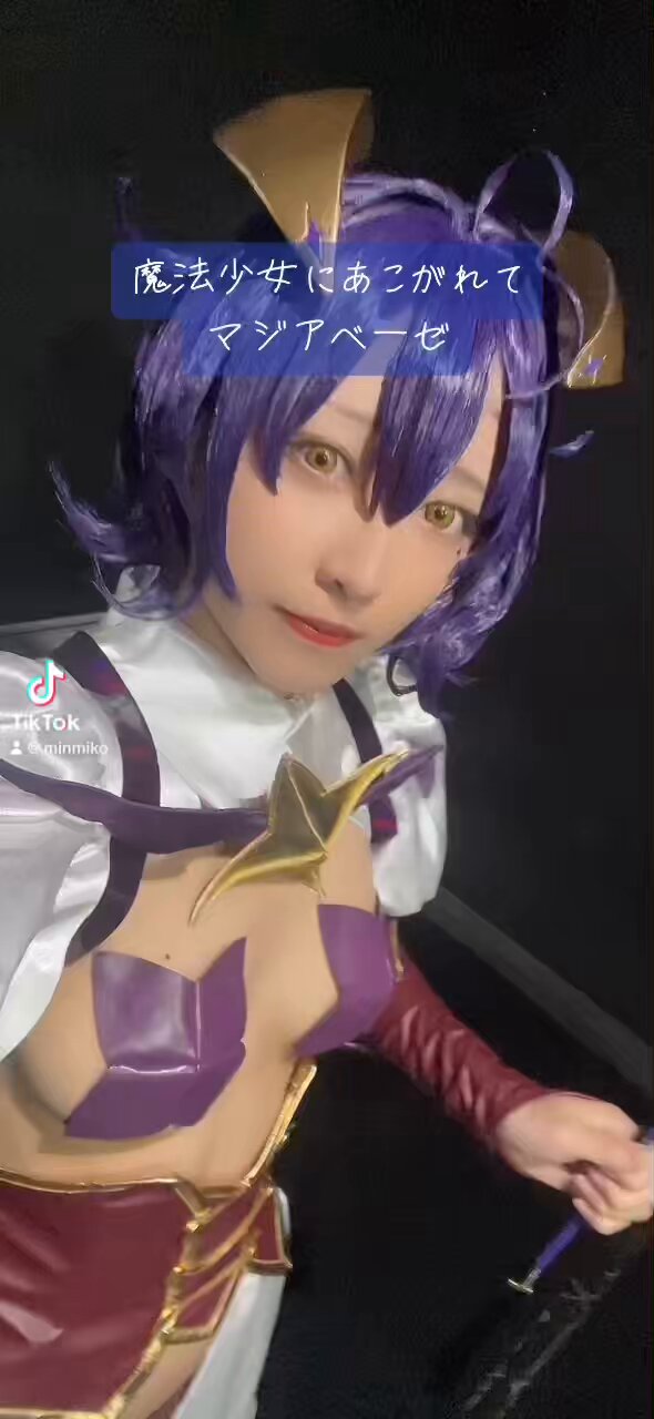 魔法少女にあこがれて コスプレ マジアベーゼ 真化