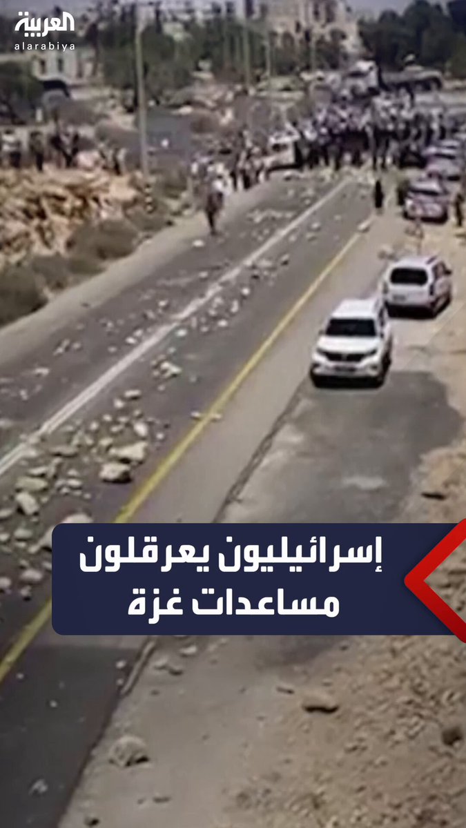 رفضاً لوصولها إلى القطاع.. مشاهد جوية تُظهر قطع إسرائيليين الطريق أمام شاحنات المساعدات الإنسانية المتجهة إلى #غزة 