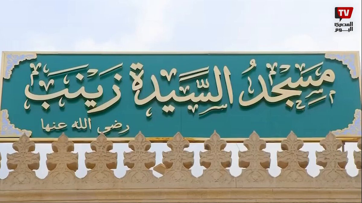 افتتاح مسجد السيدة زينب بعد انتهاء أعمال الترميم والتجديد 