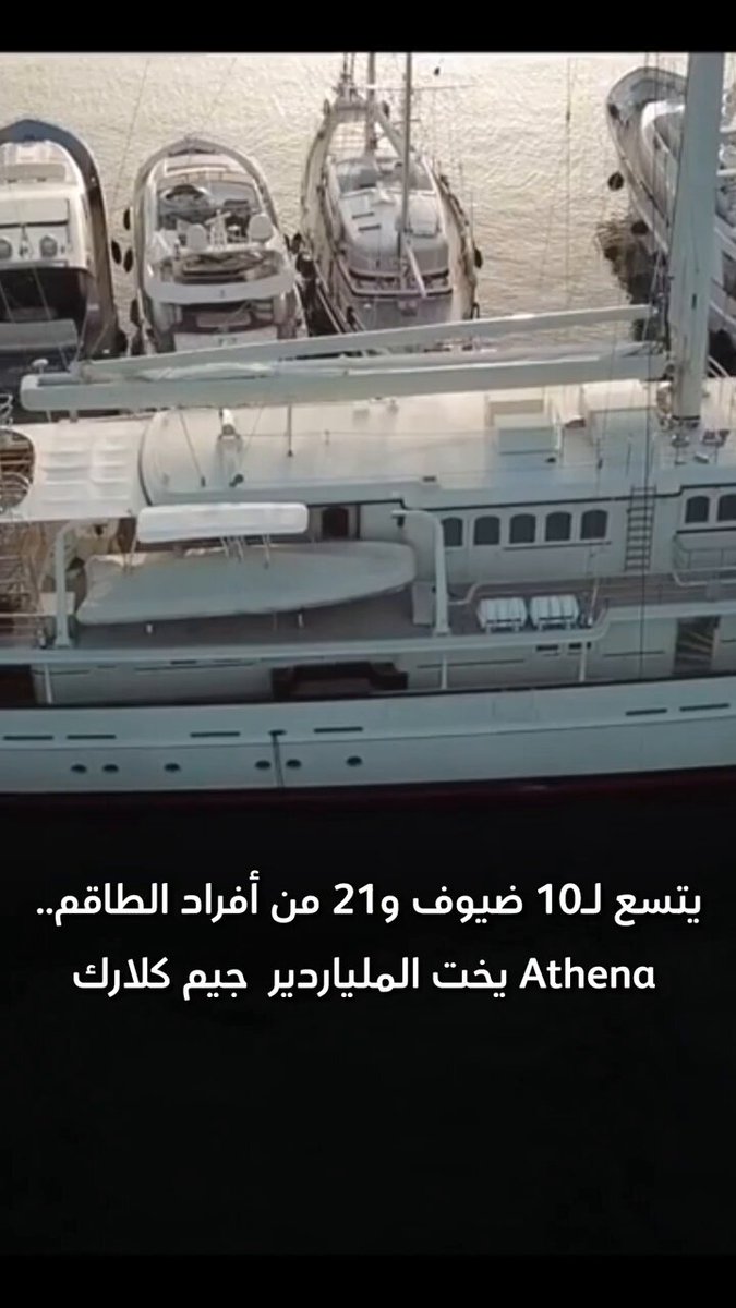 فيديو| يبلغ طوله 90 مترًا.. Athena يخت الملياردير جيم كلارك #يخوت 