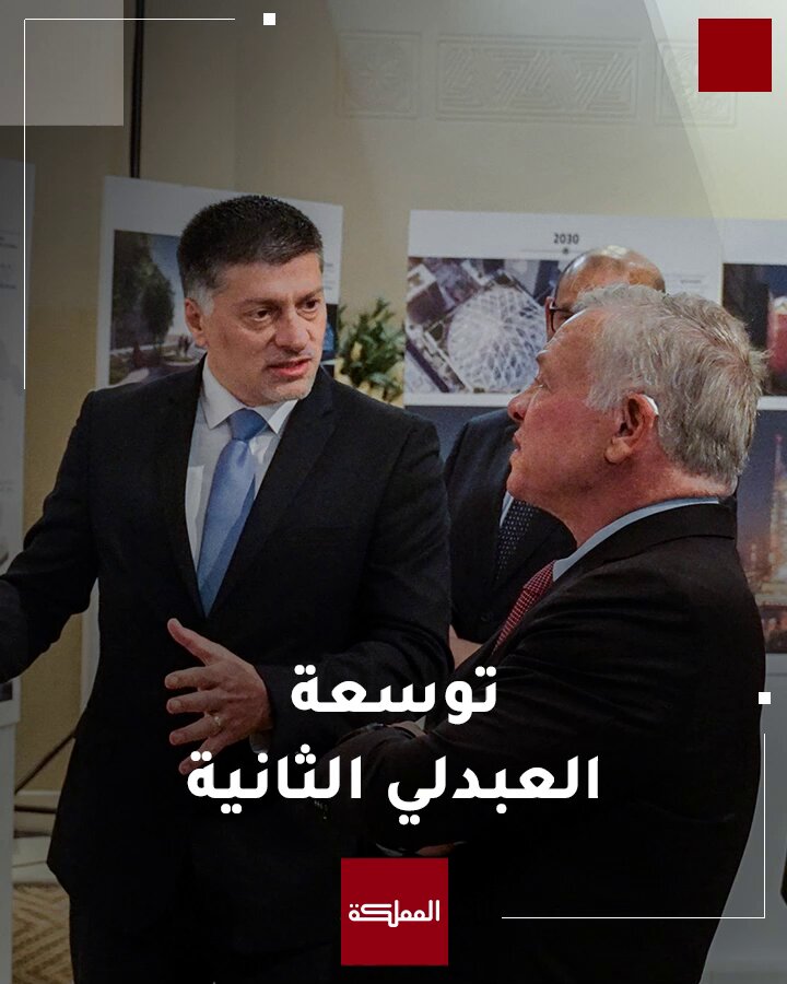 الملك يطلع على خطط المرحلة الثانية لتوسعة مشروع العبدلي التي تتضمن مركز مؤتمرات رفيع المستوى ومرافق طبية متطورة ووحدات سكنية وتوفر قرابة 3 آلاف فرصة عمل سنويا #الأردن 