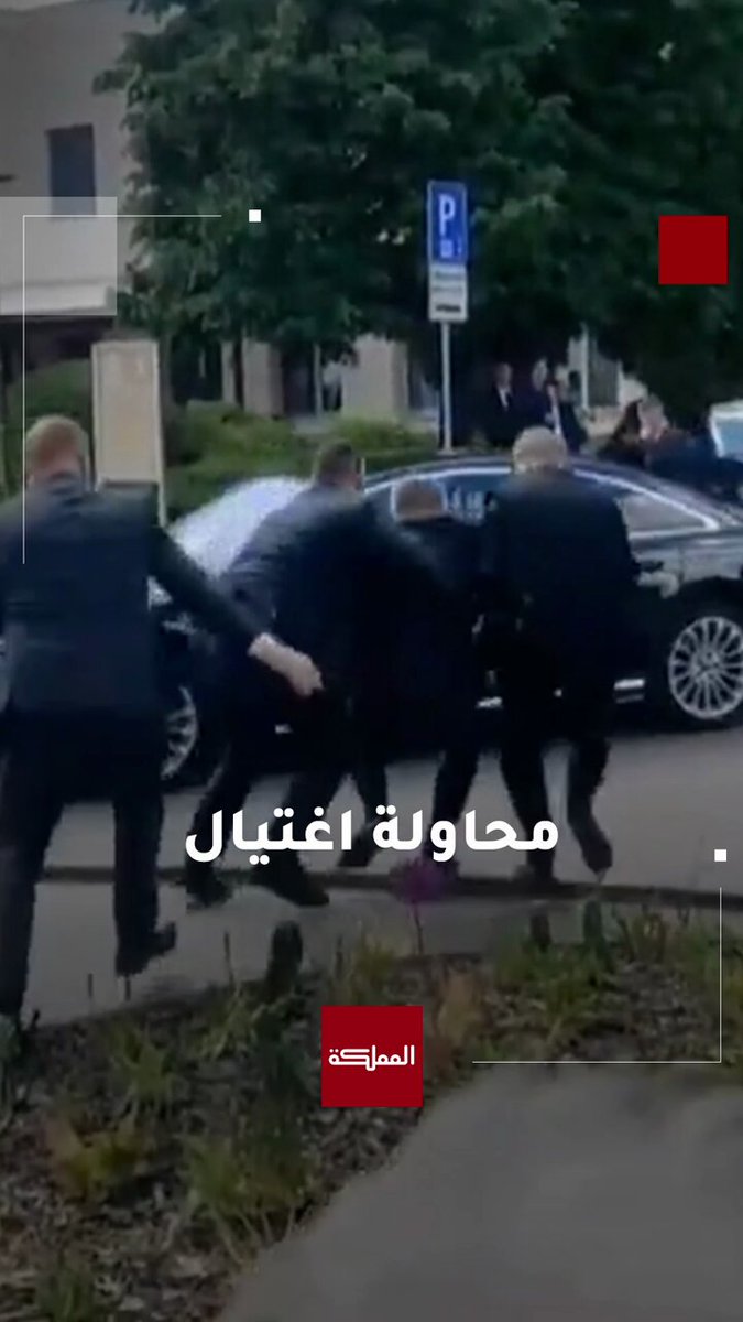 شاهد | لحظة إصابة رئيس وزراء سلوفاكيا روبرت فيتسو بإطلاق نار والقبض على الجاني #سلوفاكيا 