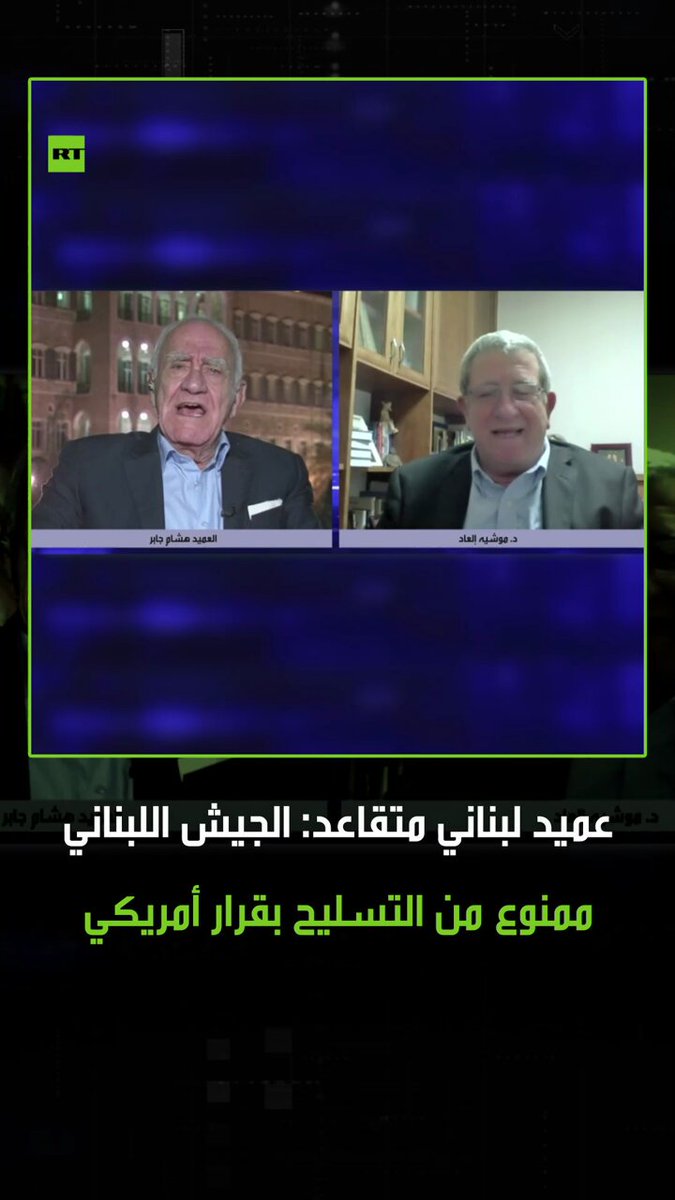 "شو هالكلام الفارغ هيدا".. عميد متقاعد في الجيش اللبناني يرد على ضيف إسرائيلي استهزأ بقدرات وضعف إمكانات الجيش اللبناني ليذكره أن هذه الإمكانات المحدودة هي نتاج قرار أمريكي يمنع أي تسليح للجيش اللبناني بهدف الإبقاء عليه ضعيفا حماية لإسرائيل 