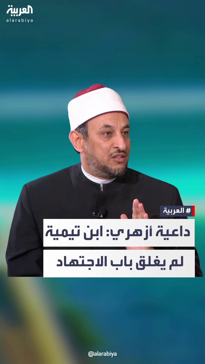 محل نقاش | "ابن ذمتنا قبل ابن ملتنا:. الداعية الأزهري رمضان عبد المعز يستشهد بموقف ل ابن تيمية دفاعا عنه 